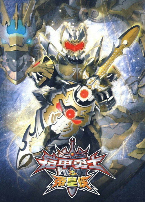 Armor Hero Emperor (2010) movie poster
