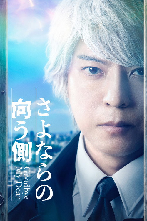 Goodbye My Dear (2022) TV show poster