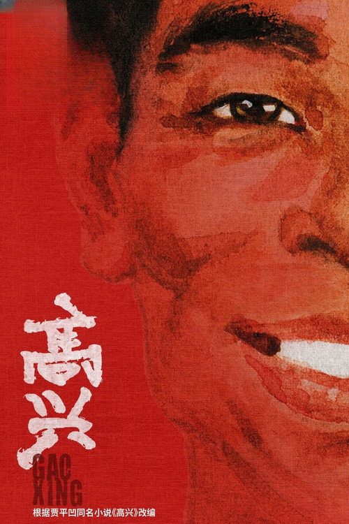 Gao Xing TV show poster
