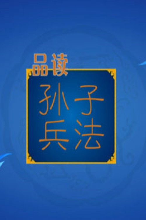 百家讲坛：孙子兵法 (2014) TV show poster