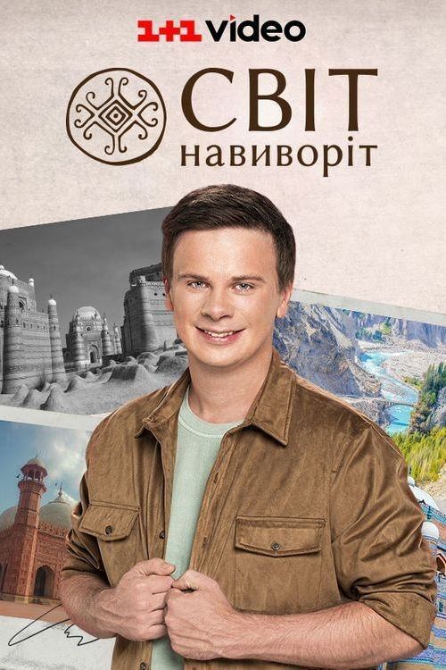 World Inside Out (2010) TV show poster
