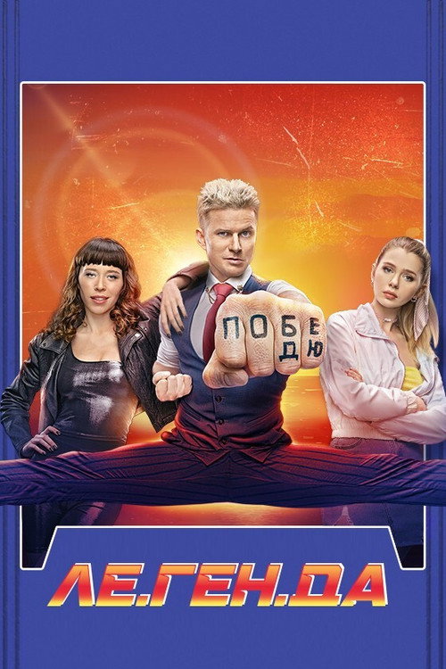 Le.Gen.D (2021) TV show poster