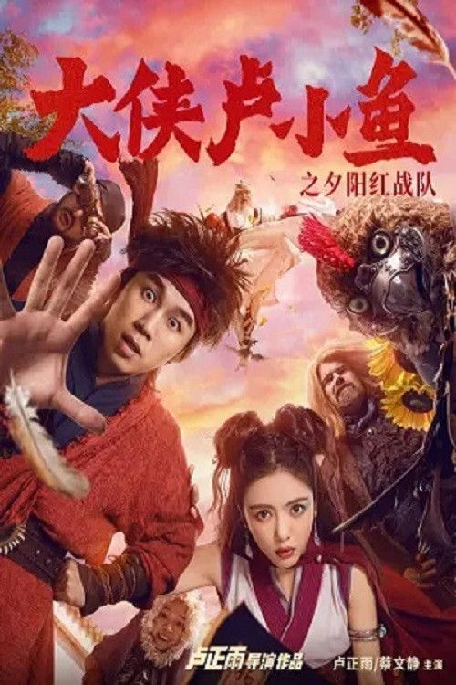 Chivalrous Hero Lu Xiao Yu (2021) TV show poster