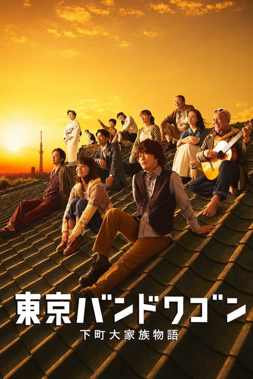 Tokyo Bandwagon (2013) TV show poster