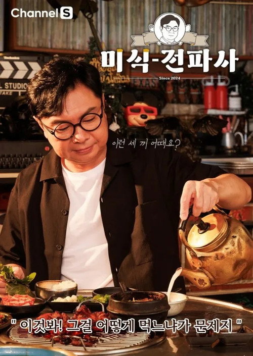 Im Won Hee's Gourmet Show (2024) TV show poster