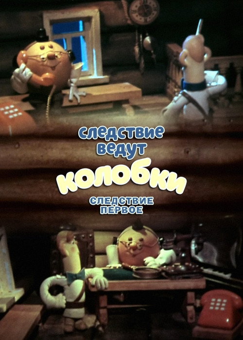 Investigation Held by Kolobki. The First Investigation (1983) movie poster