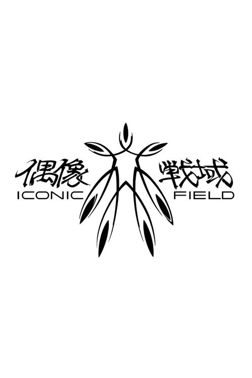 Iconic Field (2015) movie poster