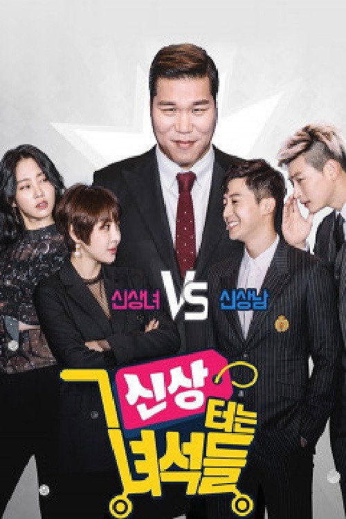 신상 터는 녀석들 (2017) TV show poster