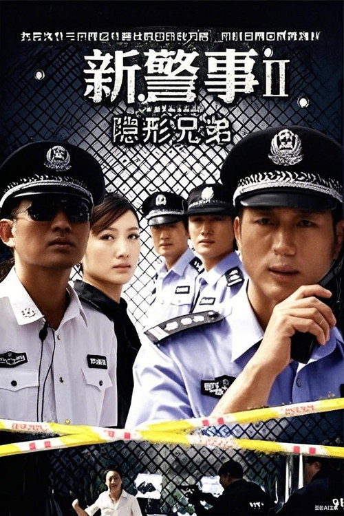 新警事之隐形兄弟 (2010) TV show poster