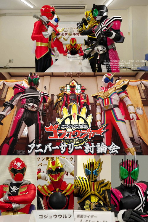 No. 1 Sentai Gozyuger Anniversary Discussion (2025) movie poster