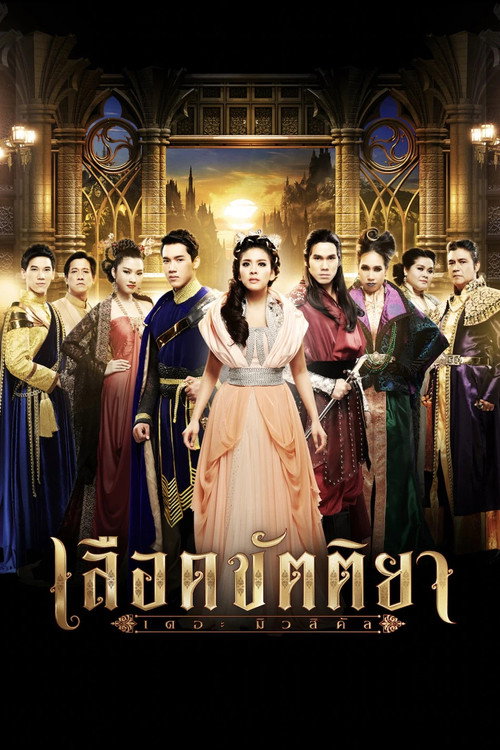 Lued Kattiya The Musical (2021) movie poster
