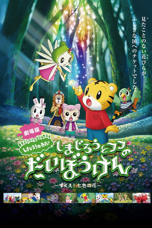 Shimajiro and Fufu's Great Adventure: Save the Seven-Colored Flower! (2013) movie poster