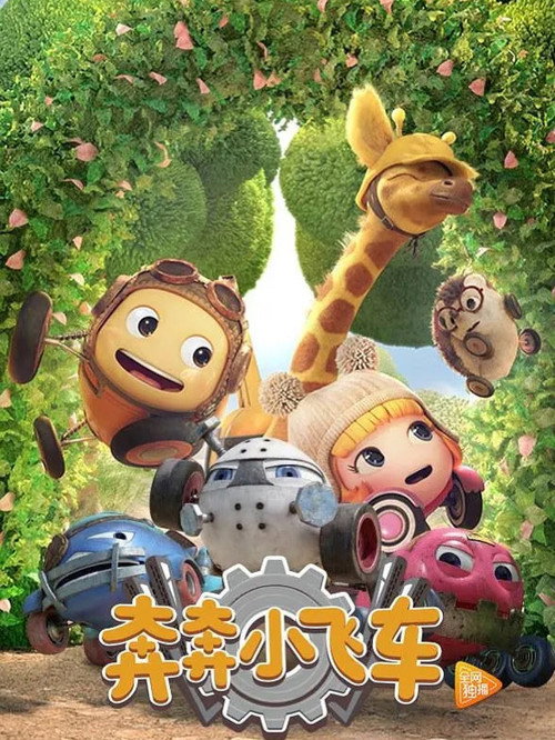 奔奔小飞车 (2019) TV show poster