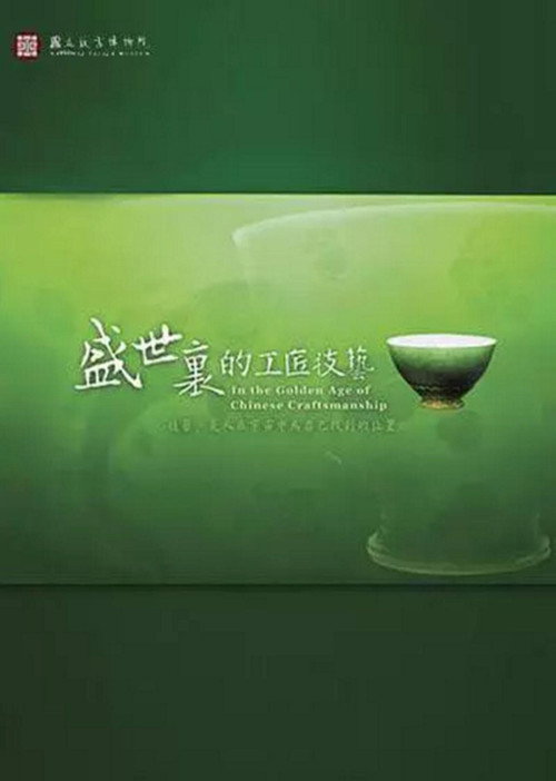 In the Golden Age of Chinese Craftsmanship (2008) movie poster