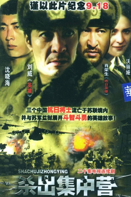 杀出集中营 (2004) TV show poster