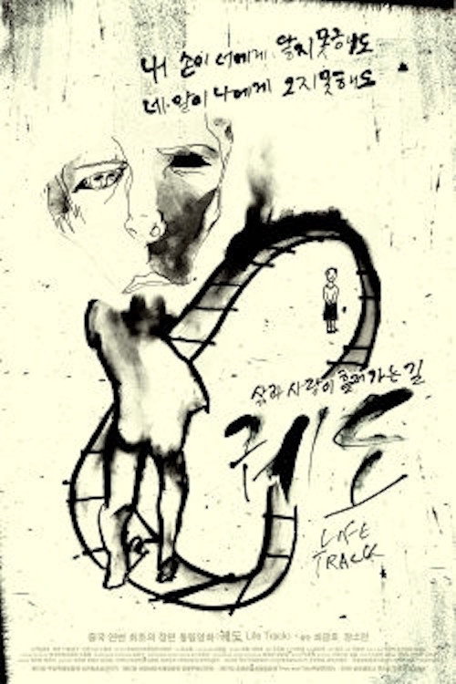 Life Track (2007) movie poster