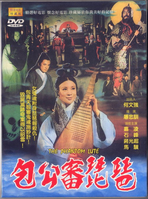 The Phantom Lute (1975) movie poster