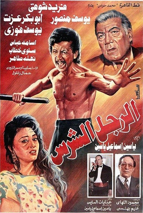 The Fierce Man (1996) movie poster
