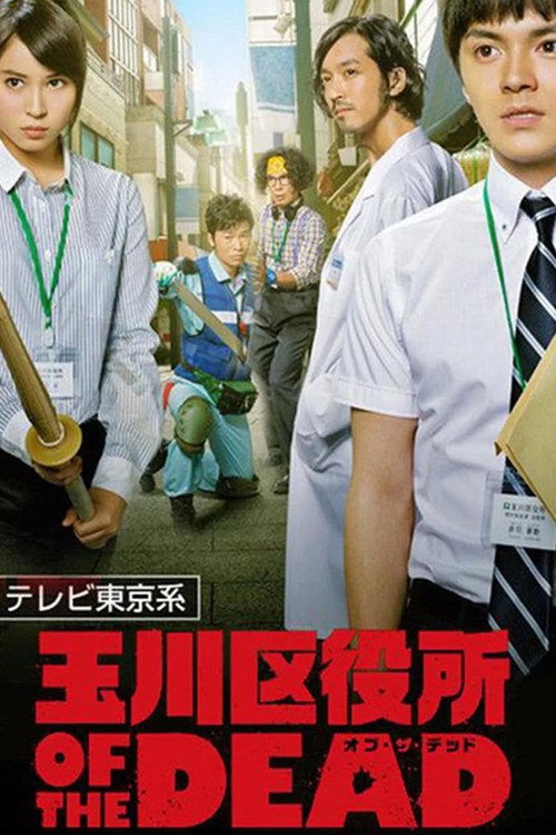 Tamagawa Ward Office of the Dead (2014) TV show poster
