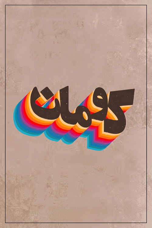 Kouman (2021) TV show poster