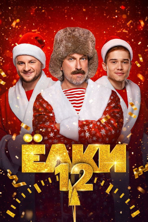 Yolki 12 (2025) movie poster