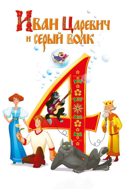 Ivan Tsarevich & the Grey Wolf 4 (2019) movie poster