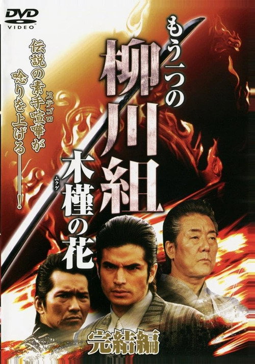 Mô Hitotsu no Yanagawa-gumi: Mukuge no Hana (2009) movie poster