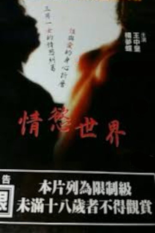 The World of Passion (1993) movie poster