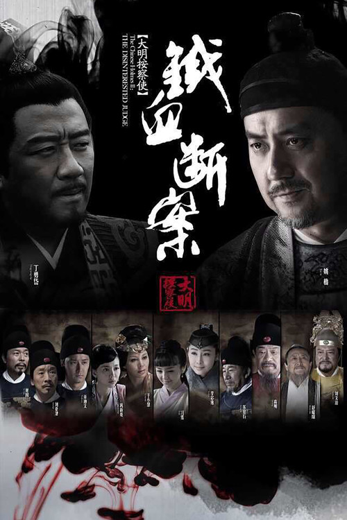 Postscript of Daming Procurator (2014) TV show poster