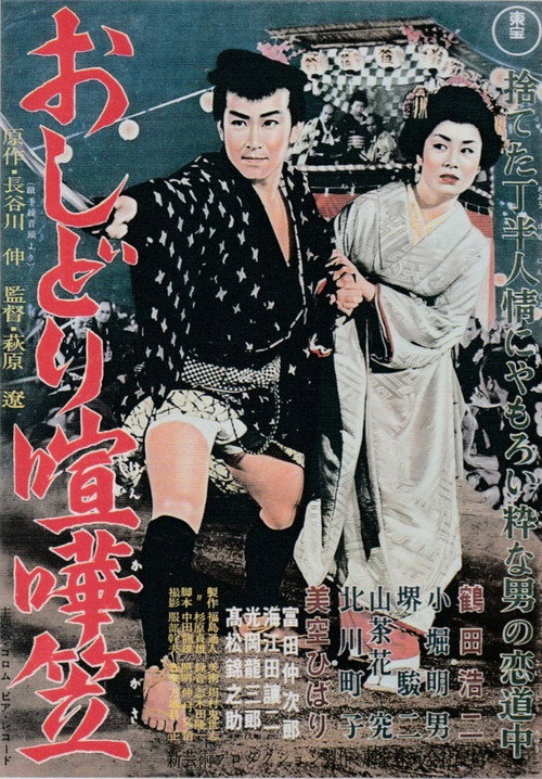 Oshidori kenkagasa (1957) movie poster