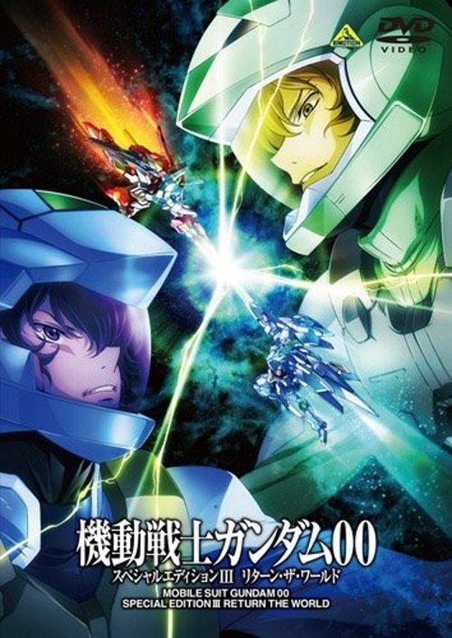 Mobile Suit Gundam 00 Special Edition III: Return The World (2010) movie poster