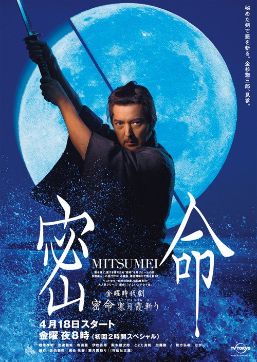 Mitsumei: Kangetsu Kasumigiri (2008) TV show poster