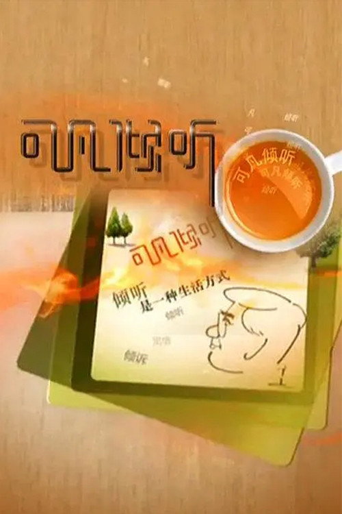 可凡倾听 (2004) TV show poster