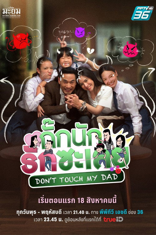 Don't Touch My Dad (2022) TV show poster