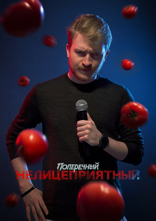 Danila Poperechny: Unbiased (2018) movie poster