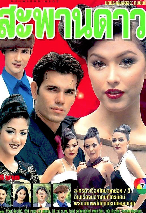 Sapan Dao (1999) TV show poster