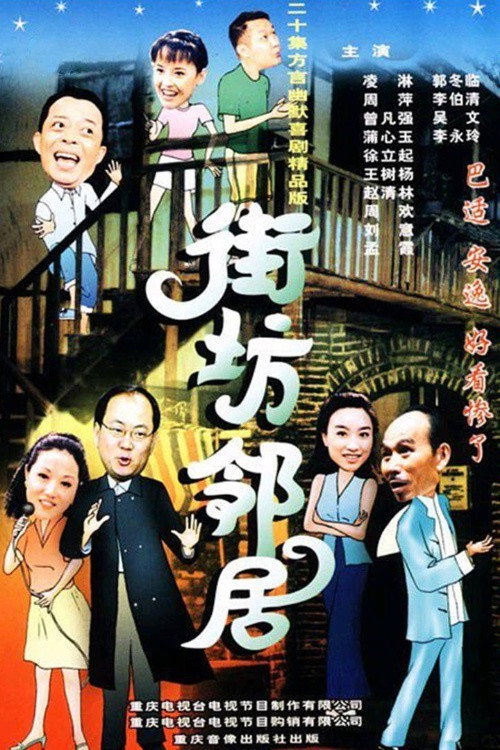 街坊邻居 (2000) TV show poster