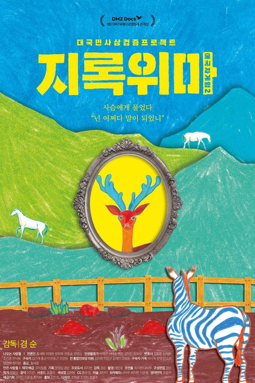Patriot Game 2 - To Call a Deer a Horse (2019) movie poster