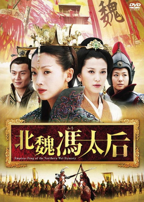 Empress Feng of the Northern Wei Dynasty (2006) TV show poster