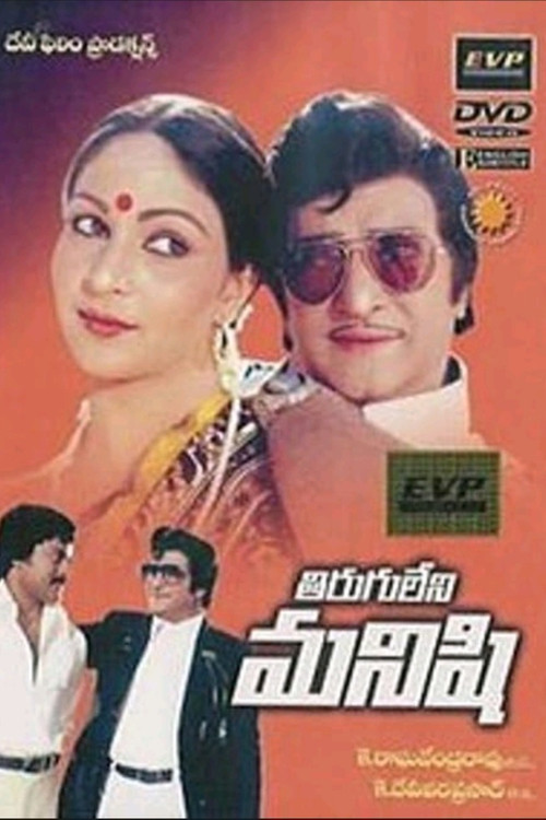 Tiruguleni Manishi (1981) movie poster