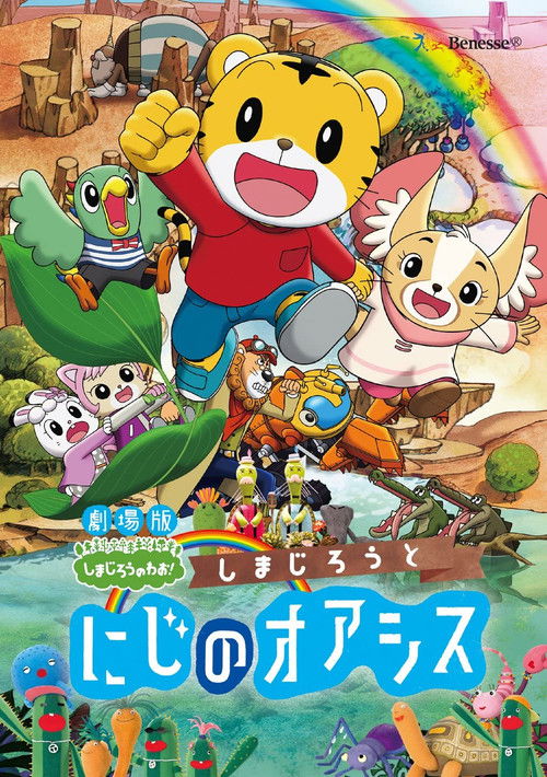 Shimajiro and the Rainbow Oasis (2017) movie poster