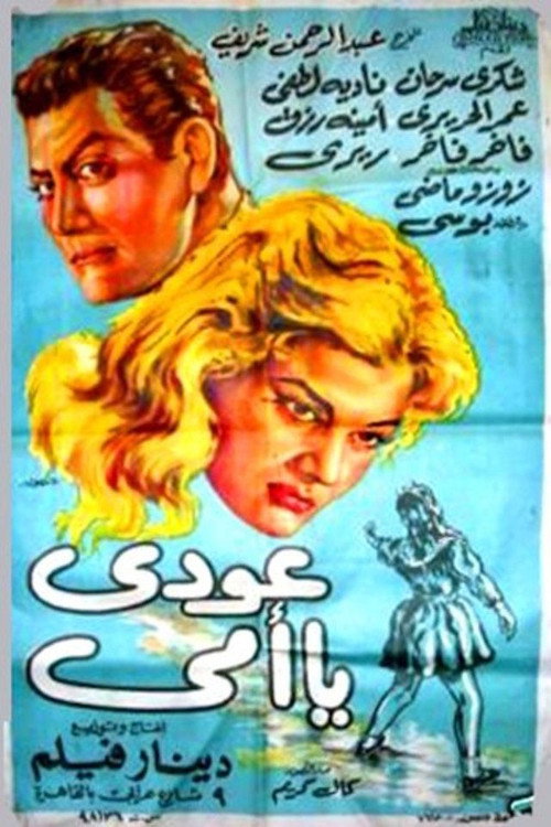 عودي يا أمي (1961) movie poster