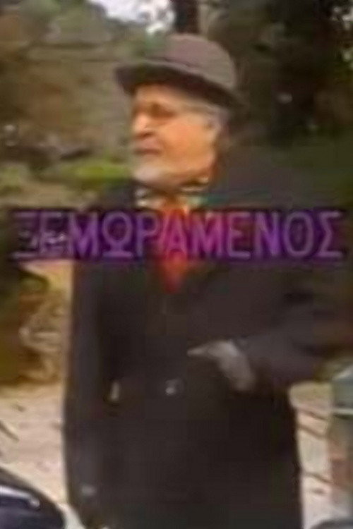 O xemoramenos (1987) movie poster