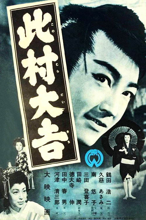 Daikichi Konomura (1954) movie poster