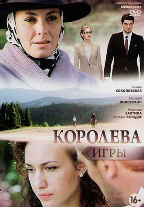 Королева игры (2014) TV show poster