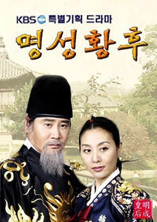 Empress Myeongseong (2001) TV show poster