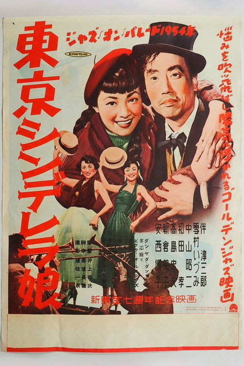 東京シンデレラ娘 (1954) movie poster