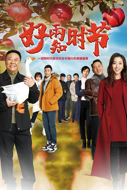 Good Weather Knows The Right Season (2021) TV show poster