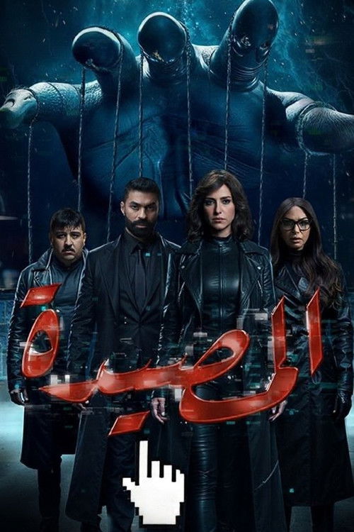 El Masida (2026) TV show poster