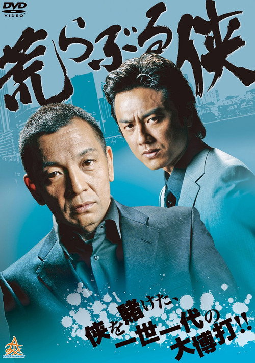 Savage Chivalry (2013) movie poster